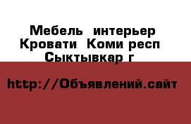 Мебель, интерьер Кровати. Коми респ.,Сыктывкар г.